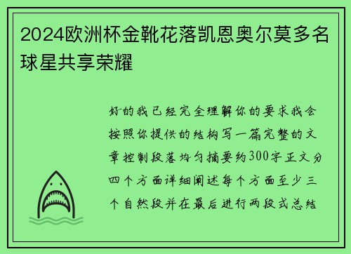 2024欧洲杯金靴花落凯恩奥尔莫多名球星共享荣耀