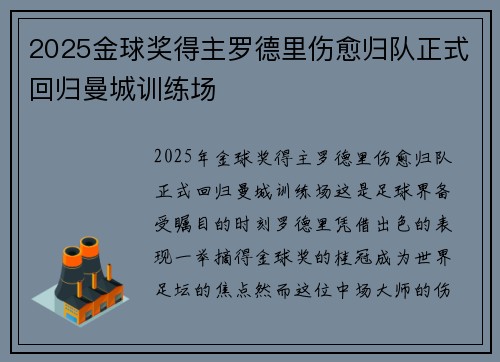 2025金球奖得主罗德里伤愈归队正式回归曼城训练场