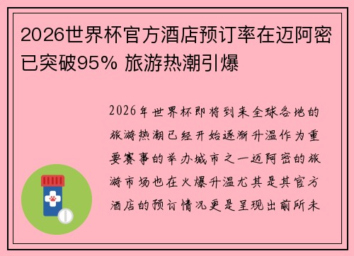 2026世界杯官方酒店预订率在迈阿密已突破95% 旅游热潮引爆