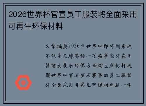 2026世界杯官宣员工服装将全面采用可再生环保材料