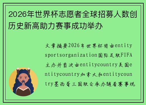 2026年世界杯志愿者全球招募人数创历史新高助力赛事成功举办