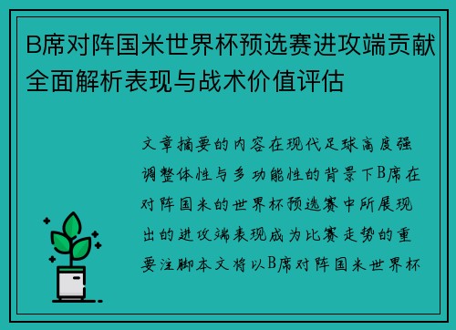 B席对阵国米世界杯预选赛进攻端贡献全面解析表现与战术价值评估