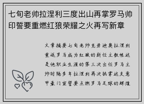 七旬老帅拉涅利三度出山再掌罗马帅印誓要重燃红狼荣耀之火再写新章