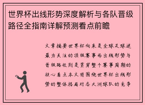 世界杯出线形势深度解析与各队晋级路径全指南详解预测看点前瞻
