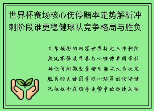 世界杯赛场核心伤停赔率走势解析冲刺阶段谁更稳健球队竞争格局与胜负判断