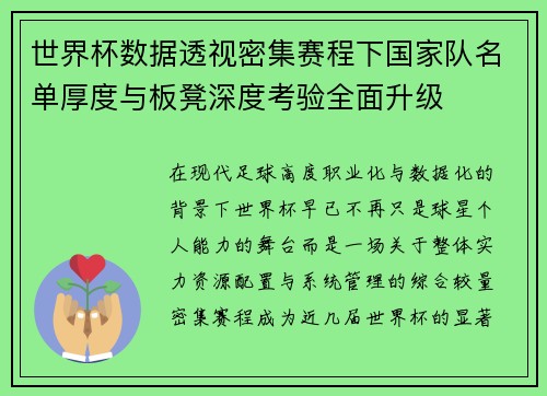 世界杯数据透视密集赛程下国家队名单厚度与板凳深度考验全面升级