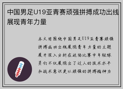 中国男足U19亚青赛顽强拼搏成功出线展现青年力量
