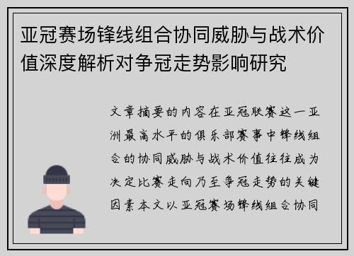 亚冠赛场锋线组合协同威胁与战术价值深度解析对争冠走势影响研究