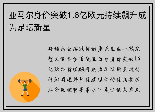 亚马尔身价突破1.6亿欧元持续飙升成为足坛新星
