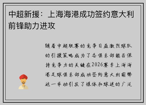 中超新援：上海海港成功签约意大利前锋助力进攻