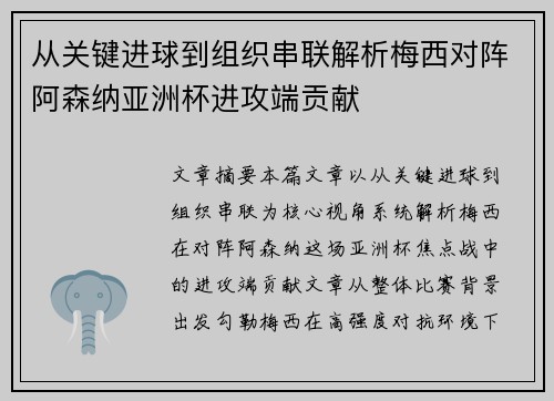 从关键进球到组织串联解析梅西对阵阿森纳亚洲杯进攻端贡献
