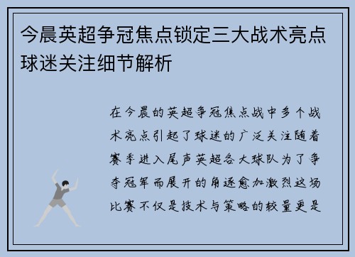今晨英超争冠焦点锁定三大战术亮点球迷关注细节解析