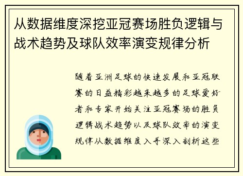 从数据维度深挖亚冠赛场胜负逻辑与战术趋势及球队效率演变规律分析