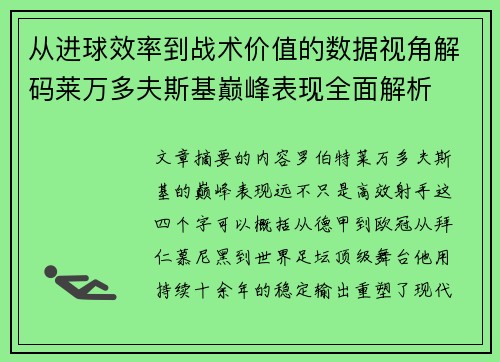 从进球效率到战术价值的数据视角解码莱万多夫斯基巅峰表现全面解析
