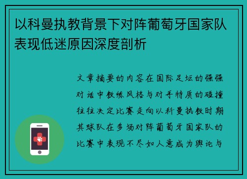 以科曼执教背景下对阵葡萄牙国家队表现低迷原因深度剖析