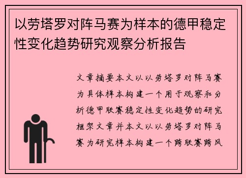 以劳塔罗对阵马赛为样本的德甲稳定性变化趋势研究观察分析报告