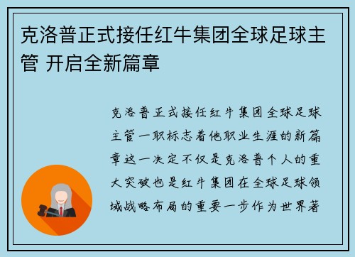 克洛普正式接任红牛集团全球足球主管 开启全新篇章