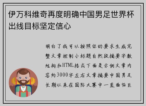 伊万科维奇再度明确中国男足世界杯出线目标坚定信心