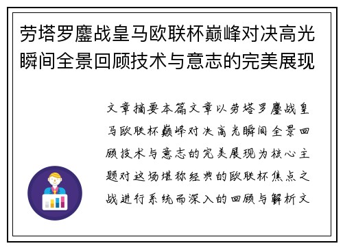 劳塔罗鏖战皇马欧联杯巅峰对决高光瞬间全景回顾技术与意志的完美展现