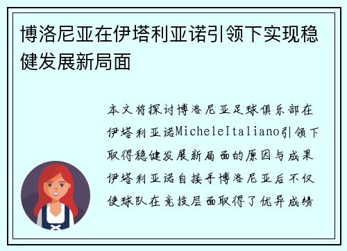 博洛尼亚在伊塔利亚诺引领下实现稳健发展新局面