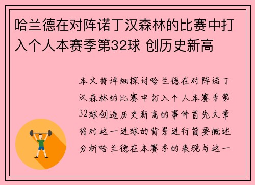 哈兰德在对阵诺丁汉森林的比赛中打入个人本赛季第32球 创历史新高