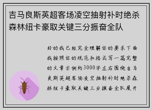 吉马良斯英超客场凌空抽射补时绝杀森林纽卡豪取关键三分振奋全队