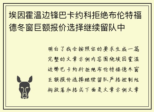 埃因霍温边锋巴卡约科拒绝布伦特福德冬窗巨额报价选择继续留队中