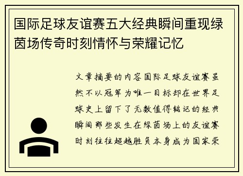 国际足球友谊赛五大经典瞬间重现绿茵场传奇时刻情怀与荣耀记忆