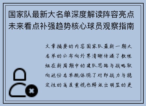 国家队最新大名单深度解读阵容亮点未来看点补强趋势核心球员观察指南