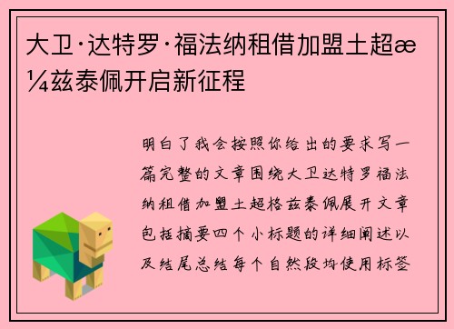 大卫·达特罗·福法纳租借加盟土超格兹泰佩开启新征程