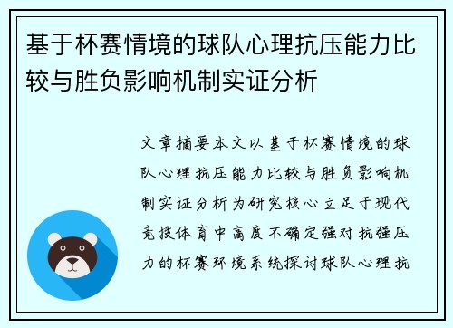 基于杯赛情境的球队心理抗压能力比较与胜负影响机制实证分析