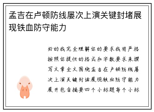 孟吉在卢顿防线屡次上演关键封堵展现铁血防守能力