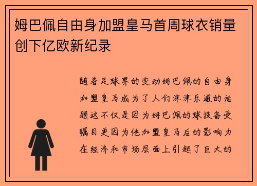 姆巴佩自由身加盟皇马首周球衣销量创下亿欧新纪录