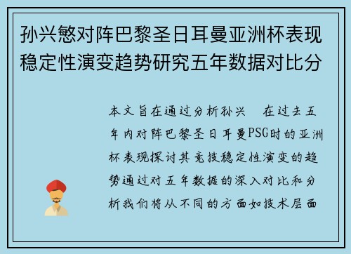 孙兴慜对阵巴黎圣日耳曼亚洲杯表现稳定性演变趋势研究五年数据对比分析