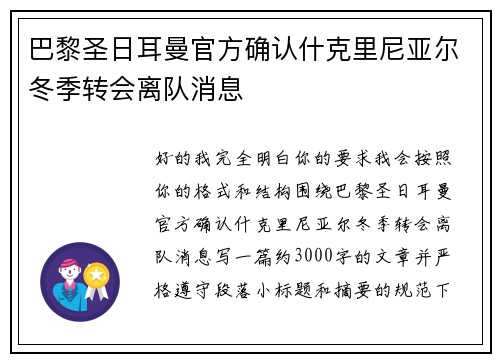 巴黎圣日耳曼官方确认什克里尼亚尔冬季转会离队消息