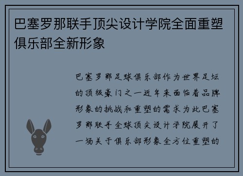 巴塞罗那联手顶尖设计学院全面重塑俱乐部全新形象