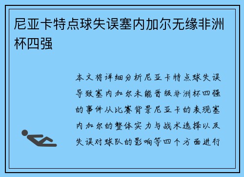 尼亚卡特点球失误塞内加尔无缘非洲杯四强