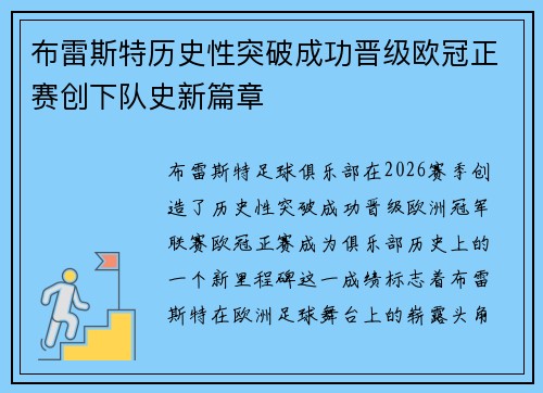 布雷斯特历史性突破成功晋级欧冠正赛创下队史新篇章