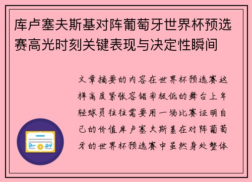 库卢塞夫斯基对阵葡萄牙世界杯预选赛高光时刻关键表现与决定性瞬间