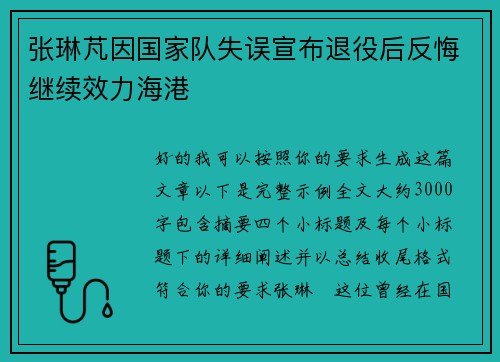 张琳芃因国家队失误宣布退役后反悔继续效力海港