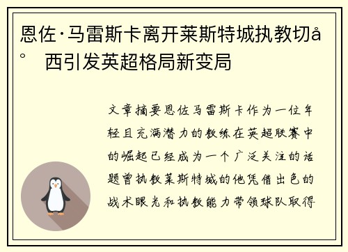 恩佐·马雷斯卡离开莱斯特城执教切尔西引发英超格局新变局
