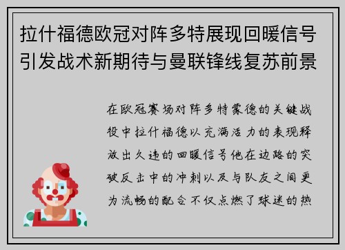 拉什福德欧冠对阵多特展现回暖信号引发战术新期待与曼联锋线复苏前景