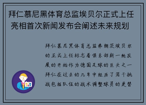 拜仁慕尼黑体育总监埃贝尔正式上任 亮相首次新闻发布会阐述未来规划
