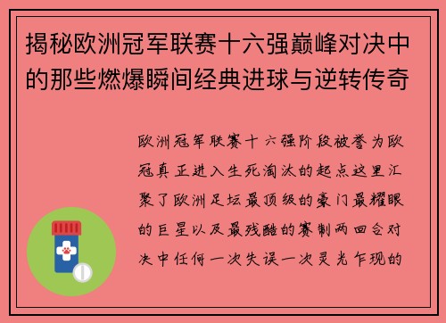 揭秘欧洲冠军联赛十六强巅峰对决中的那些燃爆瞬间经典进球与逆转传奇