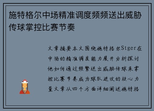 施特格尔中场精准调度频频送出威胁传球掌控比赛节奏