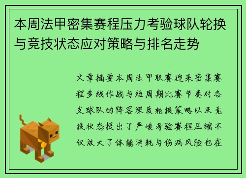本周法甲密集赛程压力考验球队轮换与竞技状态应对策略与排名走势