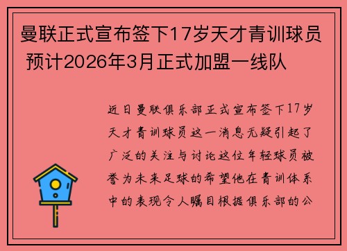 曼联正式宣布签下17岁天才青训球员 预计2026年3月正式加盟一线队