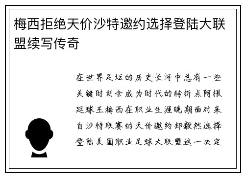 梅西拒绝天价沙特邀约选择登陆大联盟续写传奇