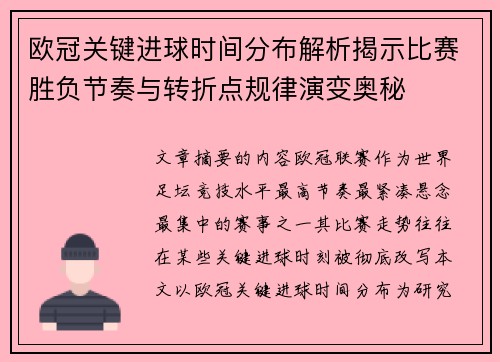 欧冠关键进球时间分布解析揭示比赛胜负节奏与转折点规律演变奥秘