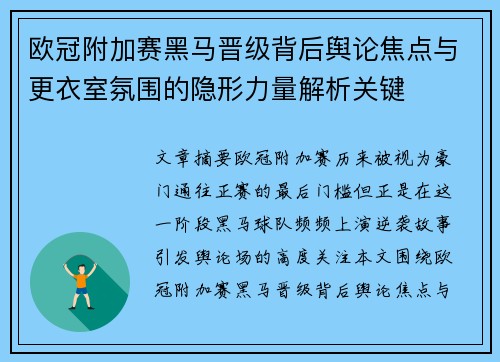 欧冠附加赛黑马晋级背后舆论焦点与更衣室氛围的隐形力量解析关键